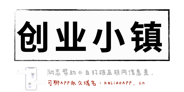 创业小镇 | 打破互联网信息差就来创业小镇